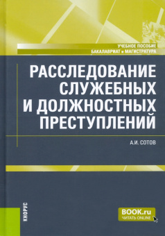 Александр Сотов: Расследование служебных и должностных преступлений. Учебное пособие