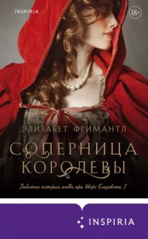 Элизабет Фримантл: Соперница королевы