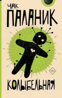 Чак Паланик: Колыбельная