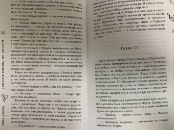 Анна Джейн: Северная корона. По звездам