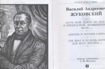 Василий Жуковский: Путь мой лежит по земле к прекрасной, возвышенной цели. Жизнь и поэзия одно