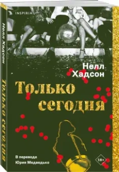 Нелл Хадсон: Только сегодня