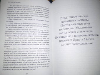 Сергей Медалин: Духи дельты Нигера. Реальная история похищения