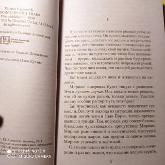 Патриция Хайсмит: Незнакомцы в поезде