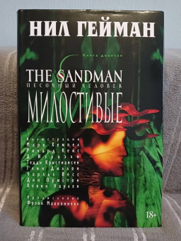 Нил Гейман: The Sandman. Песочный человек. Книга 9. Милостивые
