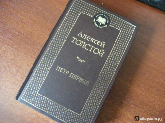 Алексей Толстой: Петр Первый