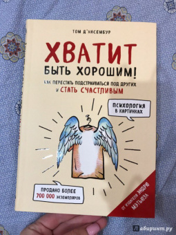 Том Д`Ансембур: Хватит быть хорошим! Как перестать подстраиваться под других и стать счастливым