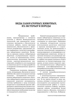 Стекольников, Щербаков, Яшин: Лабораторные животные. Учебное пособие для вузов
