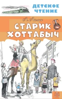 Лазарь Лагин: Старик Хоттабыч