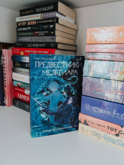 Влада Медведникова: Предвестники Мельтиара