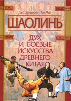 Хунцзюнь, Лэй: Шаолинь: дух и боевые искусства Древнего Китая (+CD)