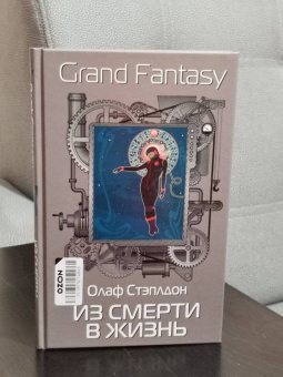 Олаф Стэплдон: Из смерти в жизнь