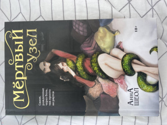 Анна Шеол: Мертвый узел