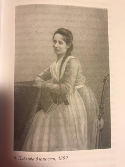 Елена Литвинская: Анна Павлова. Легенда русского балета