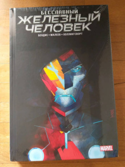 Брайан Бендис: Бесславный Железный Человек