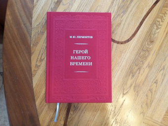 Михаил Лермонтов: Герой нашего времени