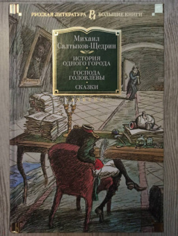 Михаил Салтыков-Щедрин: История одного города. Господа Головлевы. Сказки