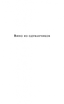Рэй Брэдбери: Вино из одуванчиков