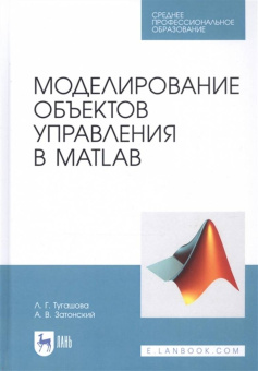 Тугашова, Затонский: Моделирование объектов управления в MatLab. Учебное пособие