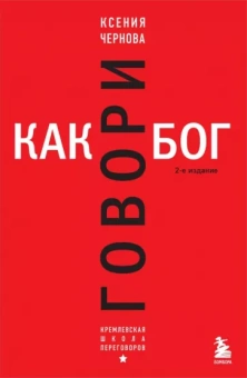 Ксения Чернова: Говори как бог