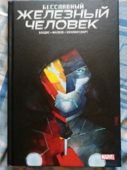 Брайан Бендис: Бесславный Железный Человек