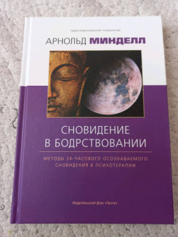 Арнольд Минделл: Сновидение в бодрствовании. Методы 24-часового осознаваемого сновидения в психотерапии