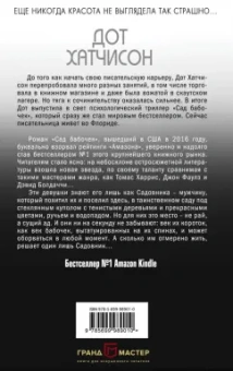 Дот Хатчисон: Сад бабочек
