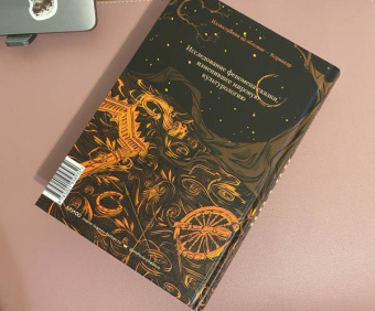 Владимир Пропп: Морфология волшебной сказки. Исторические корни волшебной сказки