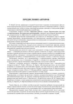 Вишнякова, Соколова: Практика работы с хором. Произведения для хора в сопровождении фортепиано. Методические рекомендации