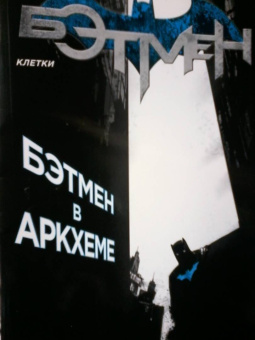 Снайдер, Беннетт: Бэтмен. Клетки