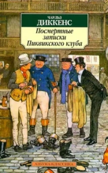 Чарльз Диккенс: Посмертные записки Пиквикского клуба