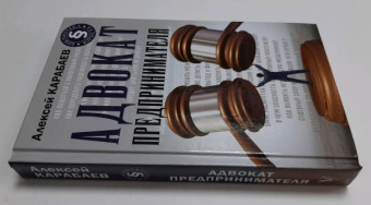 Алексей Карабаев: Адвокат предпринимателя