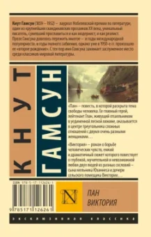 Кнут Гамсун: Пан. Виктория