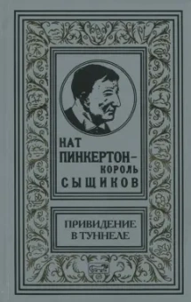 Привидение в туннеле