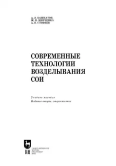 Башкатов, Стифеев, Минченко: Современные технологии возделывания сои. Учебное пособие
