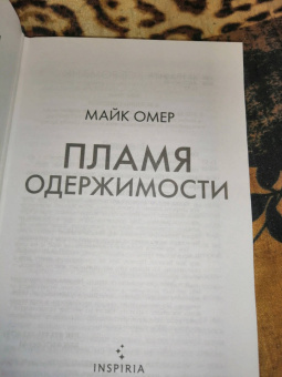 Майк Омер: Пламя одержимости