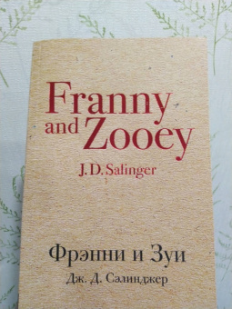 Джером Сэлинджер: Фрэнни и Зуи