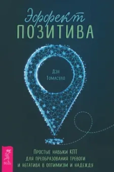 Дэн Томасуло: Эффект позитива. Простые навыки КПТ для преобразования тревоги и негатива в оптимизм и надежду