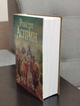 Роберт Асприн: МИФЫ. Великолепный МИФ