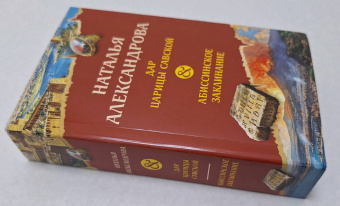 Наталья Александрова: Дар царицы Савской. Абиссинское заклинание
