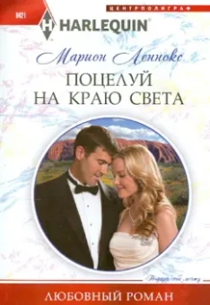 Марион Леннокс: Поцелуй на краю света