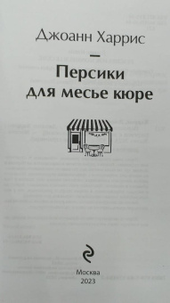 Джоанн Харрис: Персики для месье кюре