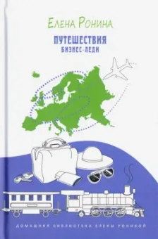 Елена Ронина: Путешествия бизнес-леди. Путевые заметки