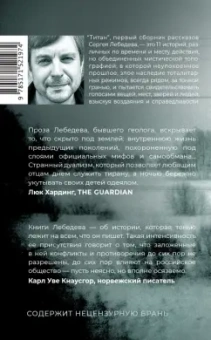 Сергей Лебедев: Титан
