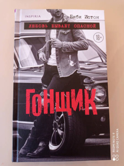 Биби Истон: Гонщик