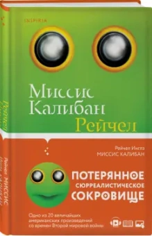 Рейчел Инглз: Миссис Калибан