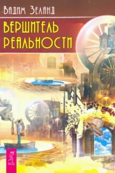 Вадим Зеланд: Вершитель реальности