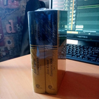 Сервантес Мигель де Сааведра: Хитроумный идальго Дон Кихот Ламанчский. В 2-х томах