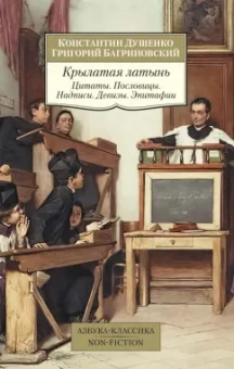 Душенко, Багриновский: Крылатая латынь. Цитаты. Пословицы. Надписи. Девизы. Эпитафии
