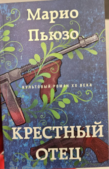 Марио Пьюзо: Крестный отец